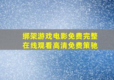 绑架游戏电影免费完整在线观看高清免费策驰