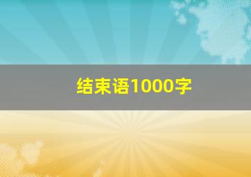 结束语1000字