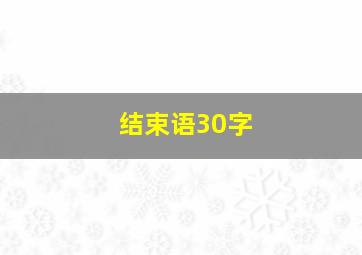 结束语30字