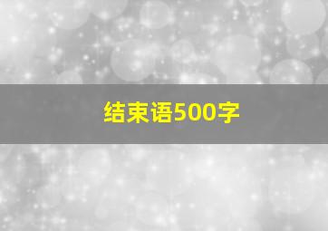 结束语500字