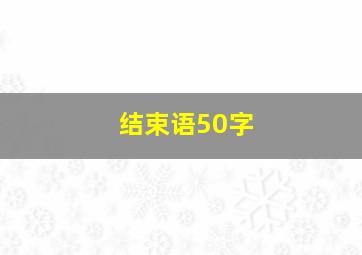 结束语50字