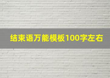 结束语万能模板100字左右