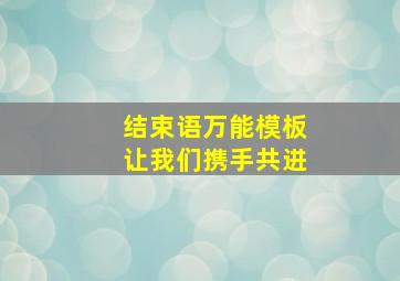 结束语万能模板让我们携手共进