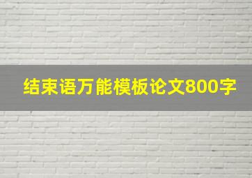 结束语万能模板论文800字