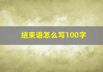 结束语怎么写100字