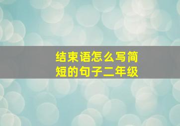 结束语怎么写简短的句子二年级