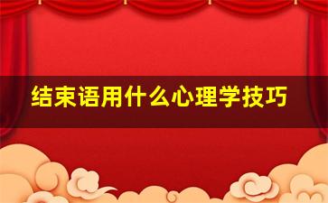 结束语用什么心理学技巧