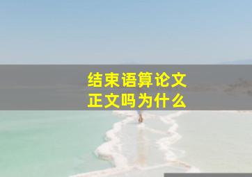 结束语算论文正文吗为什么