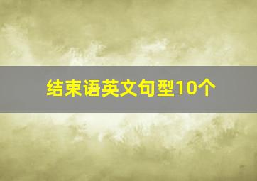 结束语英文句型10个