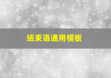 结束语通用模板