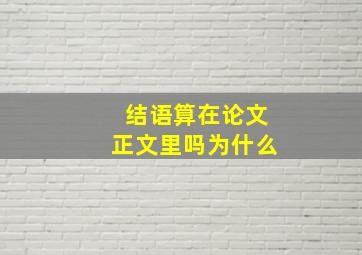 结语算在论文正文里吗为什么