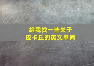 给我找一些关于皮卡丘的英文单词