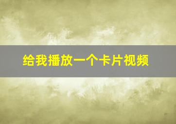 给我播放一个卡片视频