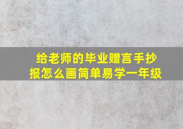 给老师的毕业赠言手抄报怎么画简单易学一年级