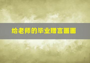 给老师的毕业赠言画画