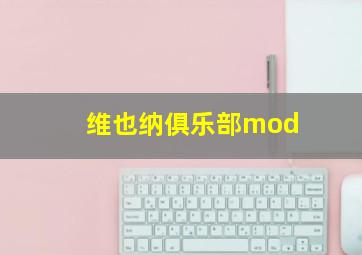 维也纳俱乐部mod