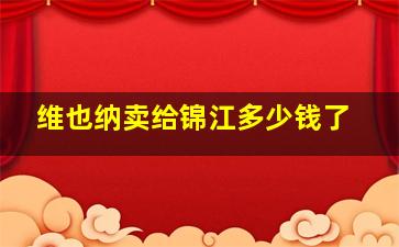 维也纳卖给锦江多少钱了