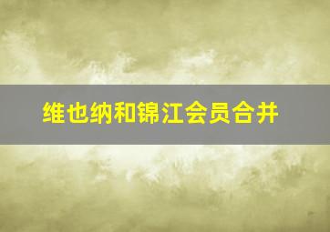 维也纳和锦江会员合并