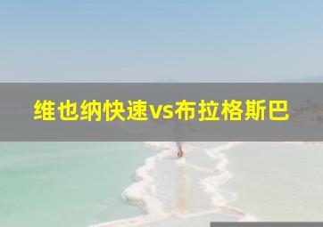 维也纳快速vs布拉格斯巴