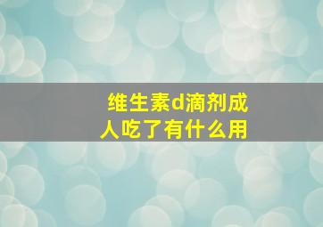 维生素d滴剂成人吃了有什么用