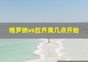 维罗纳vs拉齐奥几点开始