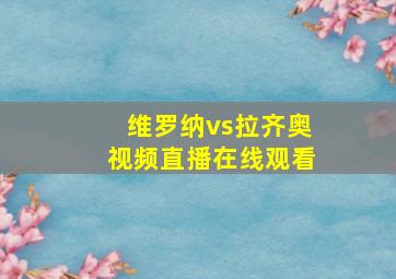 维罗纳vs拉齐奥视频直播在线观看