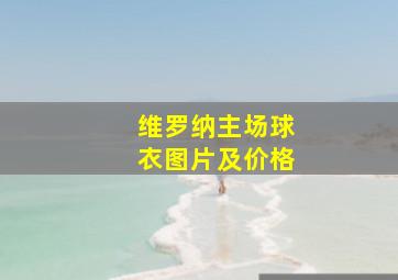 维罗纳主场球衣图片及价格