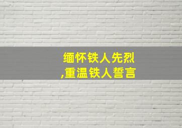 缅怀铁人先烈,重温铁人誓言