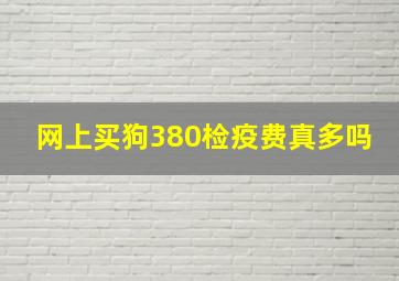 网上买狗380检疫费真多吗