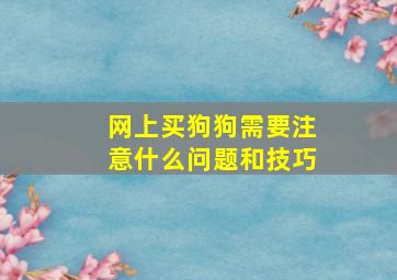 网上买狗狗需要注意什么问题和技巧