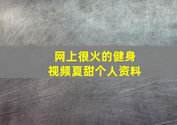 网上很火的健身视频夏甜个人资料