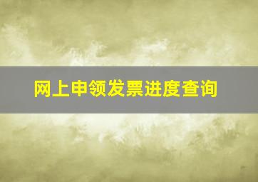 网上申领发票进度查询