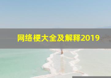 网络梗大全及解释2019