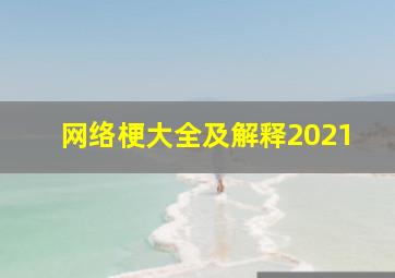 网络梗大全及解释2021