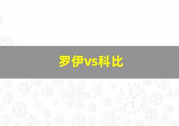 罗伊vs科比