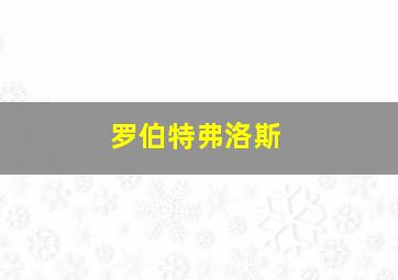 罗伯特弗洛斯