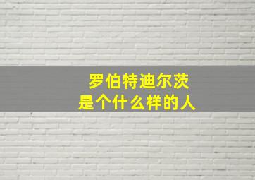 罗伯特迪尔茨是个什么样的人