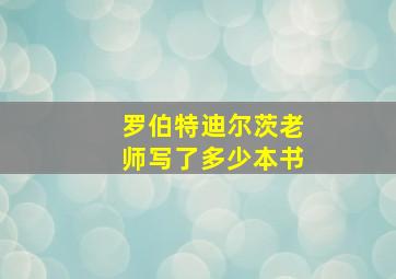 罗伯特迪尔茨老师写了多少本书