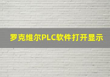 罗克维尔PLC软件打开显示