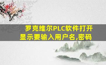 罗克维尔PLC软件打开显示要输入用户名,密码