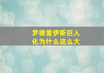 罗德雷伊斯巨人化为什么这么大