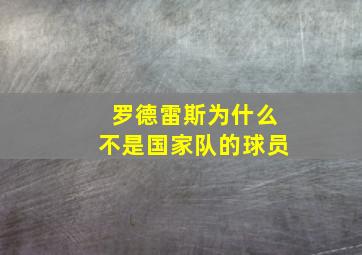 罗德雷斯为什么不是国家队的球员