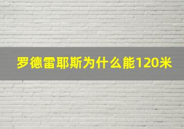 罗德雷耶斯为什么能120米