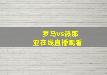 罗马vs热那亚在线直播观看