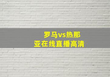 罗马vs热那亚在线直播高清