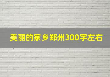 美丽的家乡郑州300字左右