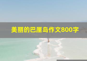 美丽的巴厘岛作文800字