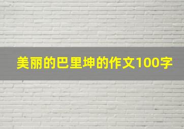 美丽的巴里坤的作文100字