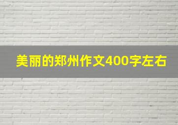 美丽的郑州作文400字左右