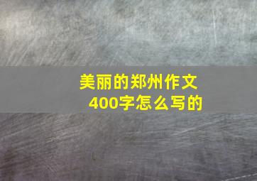 美丽的郑州作文400字怎么写的